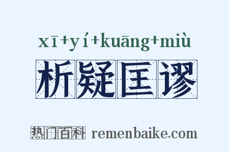析疑匡谬是什么意思的图片
